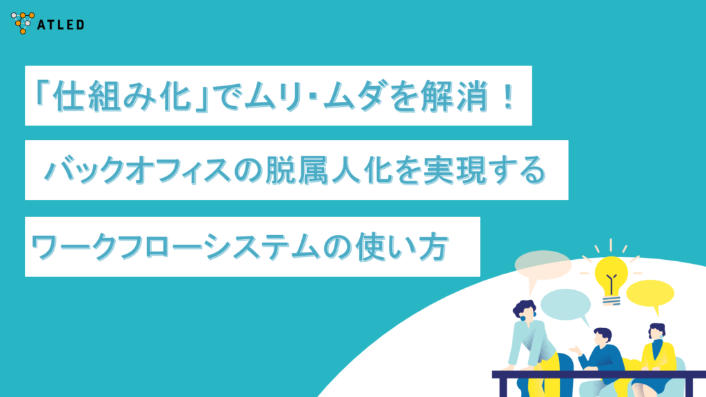 Atled Function 業務の標準化を実現!属人化を解消して生産性を高める方法を解説! | ワークフロー総研