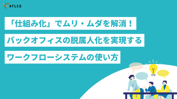 「バックオフィスの脱属人化を実現するワークフローシステムの使い方」表紙