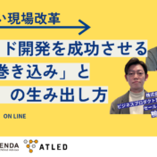 【セミナー案内】止まらない現場改革 ノーコード開発を成功させる“現場の巻き込み”と”自発性”の生み出し方