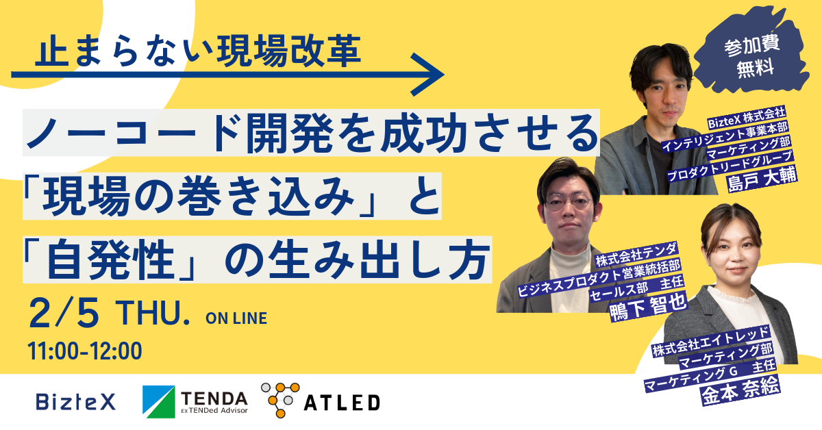 【セミナー案内】止まらない現場改革 ノーコード開発を成功させる“現場の巻き込み”と”自発性”の生み出し方