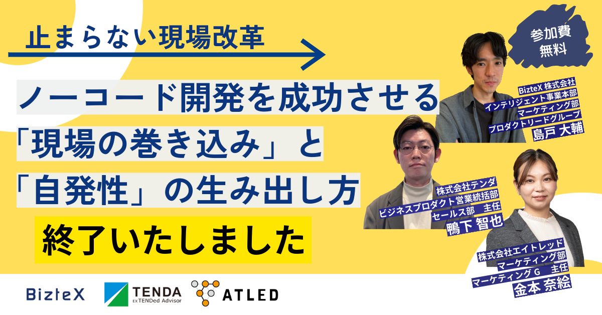 【終了しました】止まらない現場改革 ノーコード開発を成功させる“現場の巻き込み”と”自発性”の生み出し方