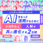 バックオフィスDXカンファレンス AIをもっと活用するためにシステムと人財がともに進化する2日間