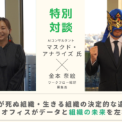 データが死ぬ組織・生きる組織の決定的な違いとは ～バックオフィスがデータと組織の未来を左右する