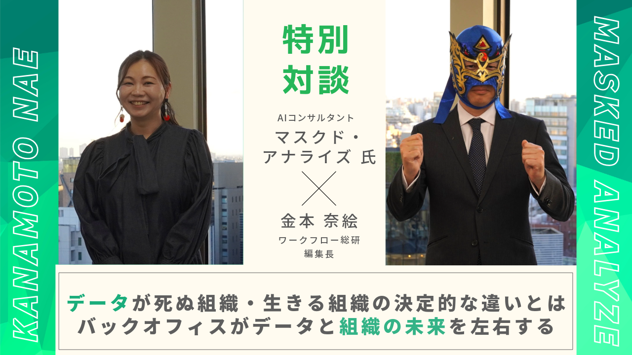 データが死ぬ組織・生きる組織の決定的な違いとは ～バックオフィスがデータと組織の未来を左右する