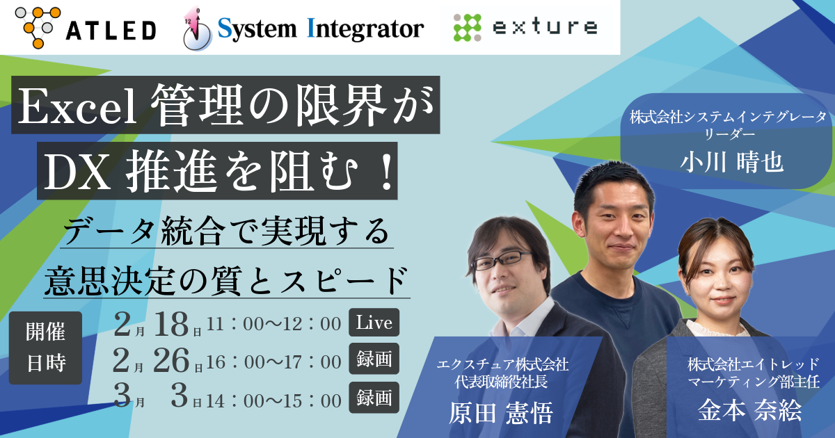 【セミナー案内】Excel管理の限界がDX推進を阻む！ 〜データ統合で実現する意思決定の質とスピード〜