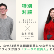 AI時代、なぜAI活用は組織変革につながらないのか ～バックオフィスが担う「データの案内人」という役割