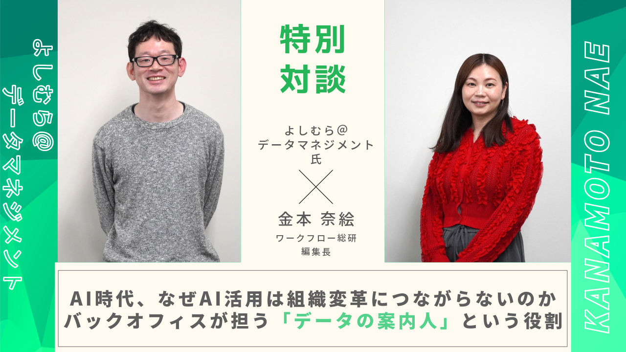 AI時代、なぜAI活用は組織変革につながらないのか ～バックオフィスが担う「データの案内人」という役割