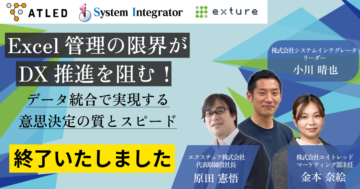 【終了しました】Excel管理の限界がDX推進を阻む！ 〜データ統合で実現する意思決定の質とスピード〜