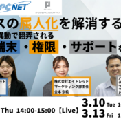 【セミナー案内】情シスの属人化を解消する〜人の異動で翻弄される端末・権限・サポートを整える〜