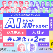 バックオフィスDXカンファレンス AIをもっと活用するためにシステムと人財がともに進化する2日間