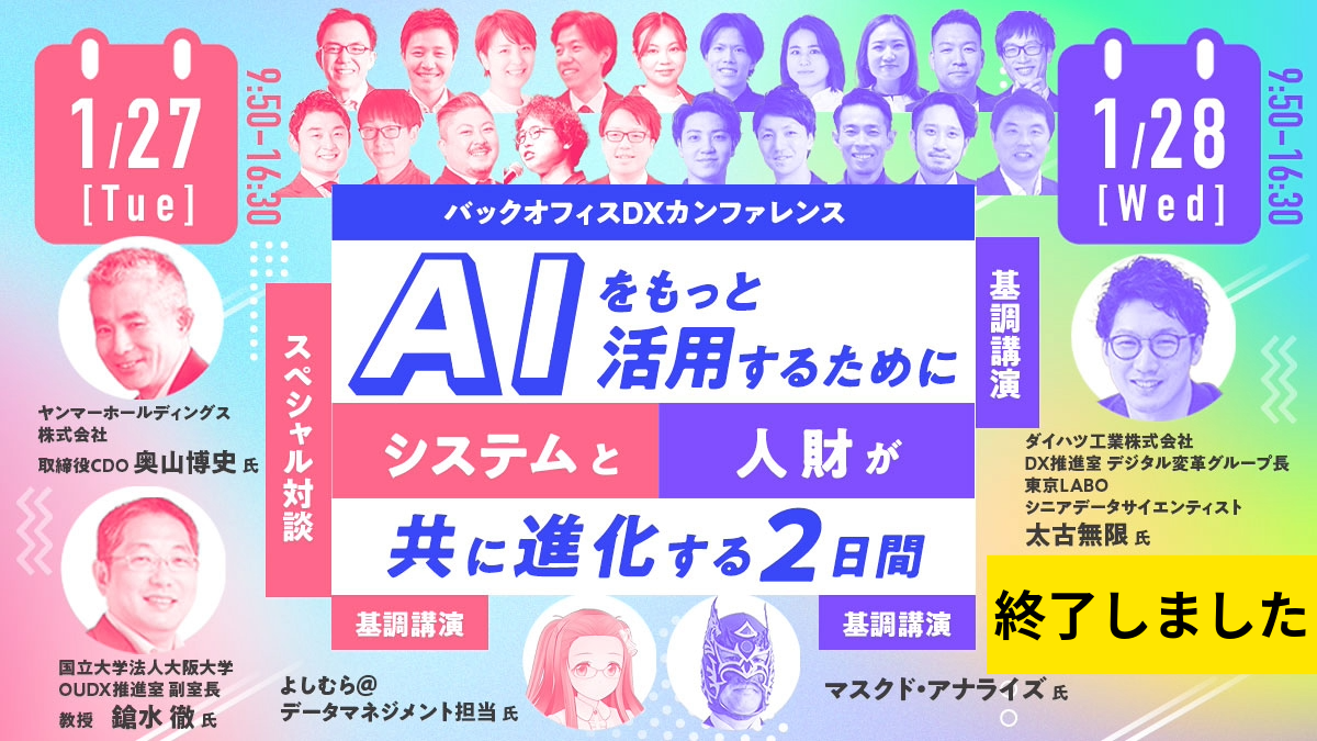 バックオフィスDXカンファレンス AIをもっと活用するためにシステムと人財がともに進化する2日間