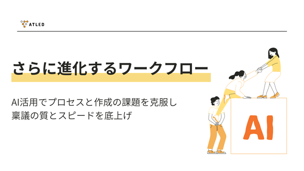 さらに進化するワークフロー AI活用でプロセスと作成の課題を克服し稟議の質とスピードを底上げ