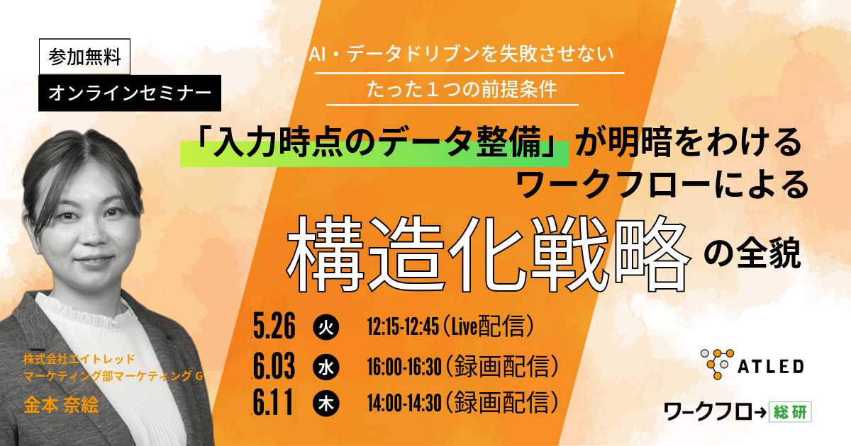 【セミナー案内】</br>AI・データドリブンを失敗させない、たった一つの前提条件 ～「入力時点のデータ整備」が明暗を分ける。  ワークフローによる構造化戦略の全貌〜