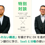 【特別対談】「変えられない構造」を壊さずにDXを進めるには　セブン銀行に学ぶ、SaaSと分権の使いどころ