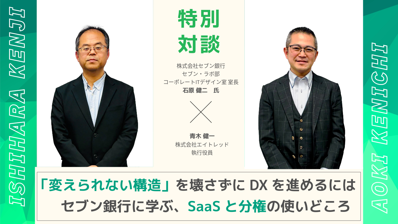 【特別対談】「変えられない構造」を壊さずにDXを進めるには　セブン銀行に学ぶ、SaaSと分権の使いどころ