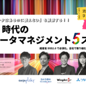 【カンファレンス案内】「データはあるのに使えない」を解明するAI時代のデータマネジメント５ステップ