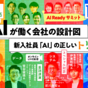 【AI Ready サミット 】 AIが働く会社の設計図 ～新入社員「AI」の正しいトリセツ