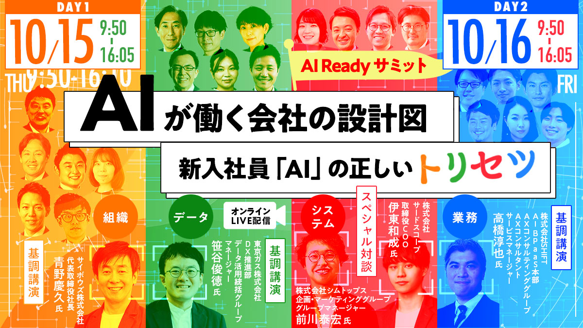 【AI Ready サミット 】 AIが働く会社の設計図 ～新入社員「AI」の正しいトリセツ