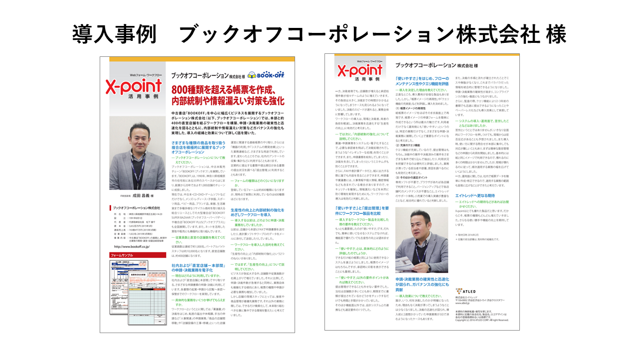 ブックオフコーポレーション株式会社 様 株式会社エイトレッド