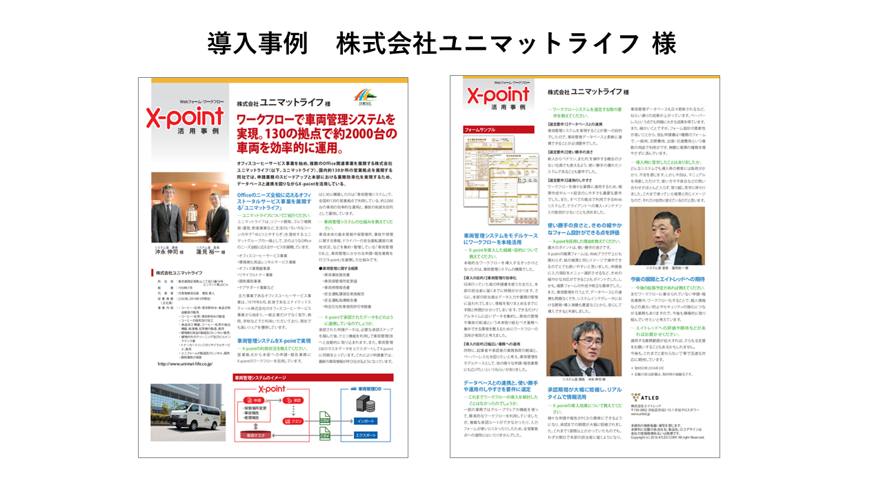 株式会社ユニマットライフ 様 株式会社エイトレッド 株式会社ユニマットライフ 様 株式会社エイトレッド