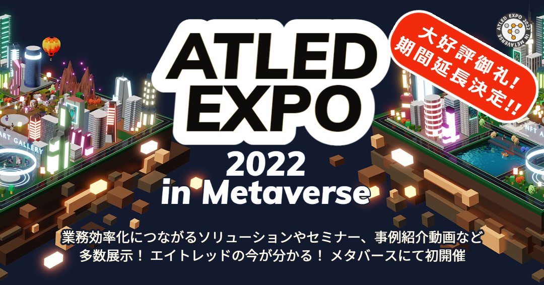 Atled Function 【ただいま開催中】「ATLED EXPO 2022 in Metaverse」の開催期間が12月23日まで延長されることが決定しました ...