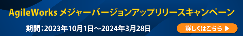 AgileWorksメジャーバージョンアップリリースキャンペーン