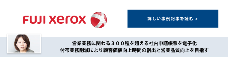 富士ゼロックス株式会社 様 ワークフローシステム導入事例 株式会社エイトレッド