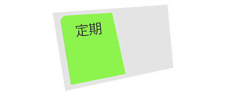 定期のイメージ