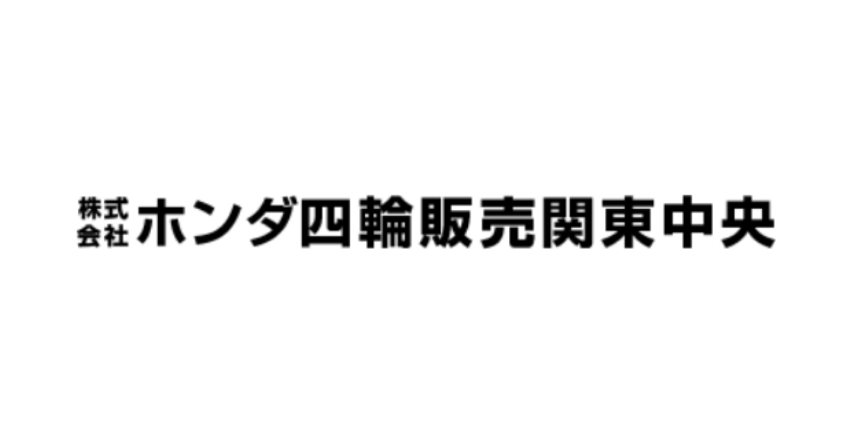 株式会社ホンダ四輪販売関東中央のワークフローシステム導入事例