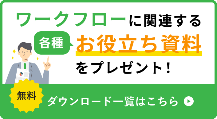 ワークフローに関連する各種お役立ち資料をプレゼント