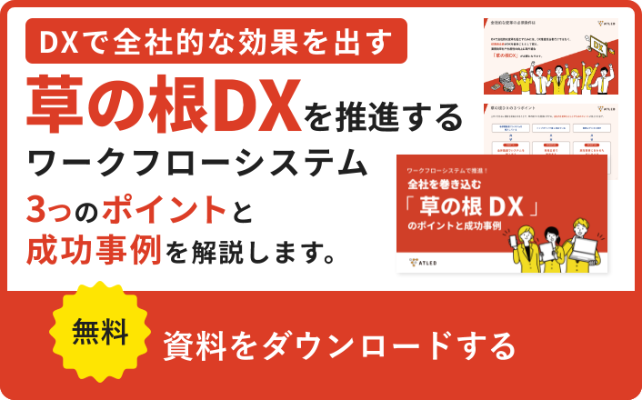 DXで全社的な効果を出す草の根DXを推進するワークフローシステム3つのポイントと成功事例を解説します